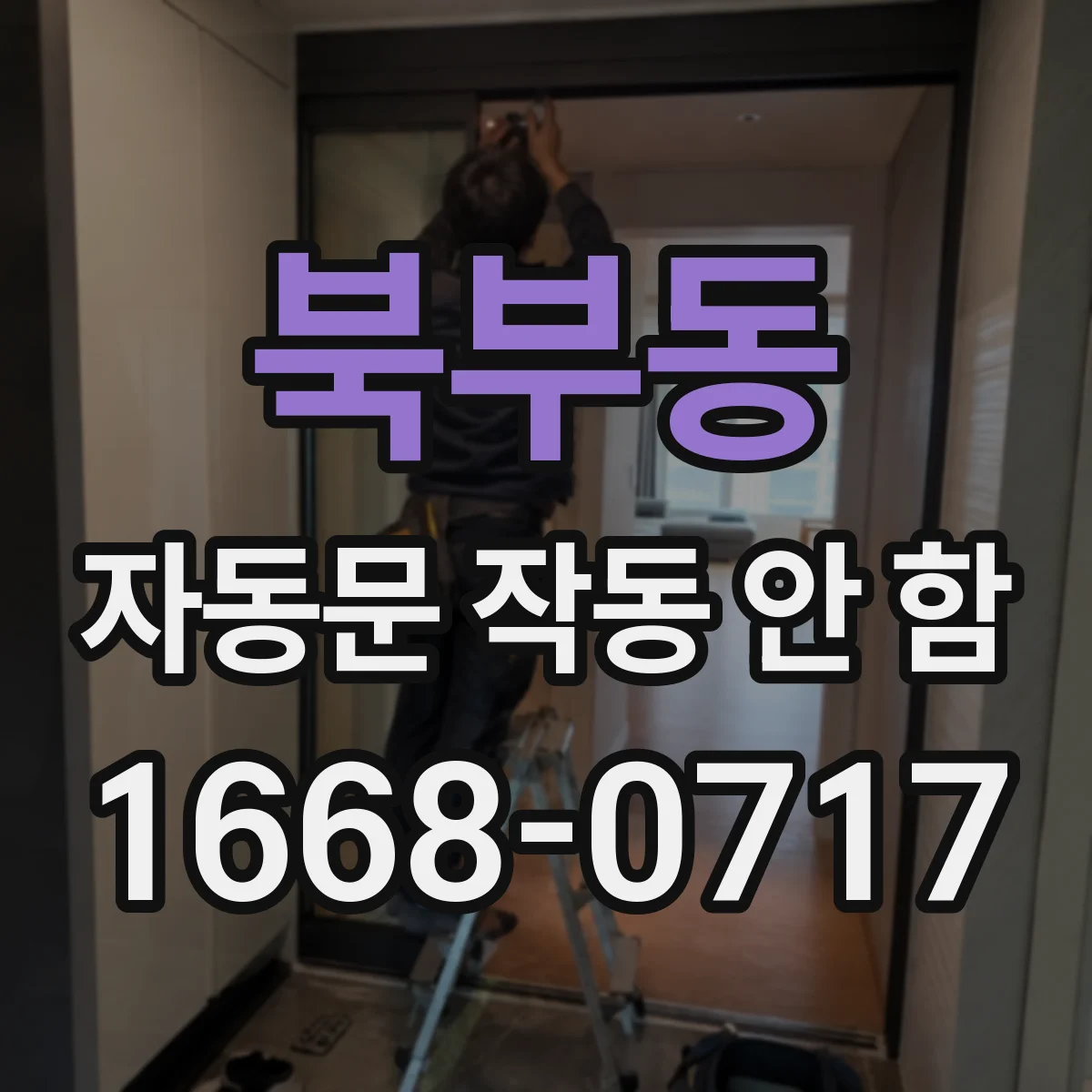 북부동 자동문 작동 안 함