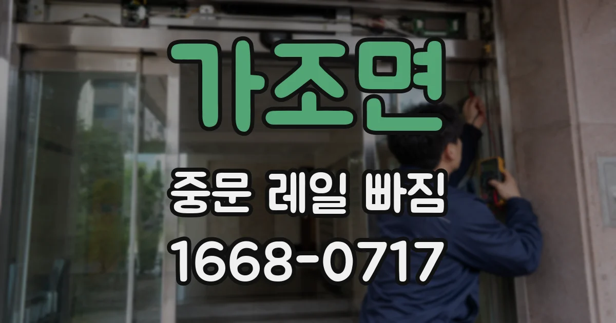 가조면 중문 레일 빠짐