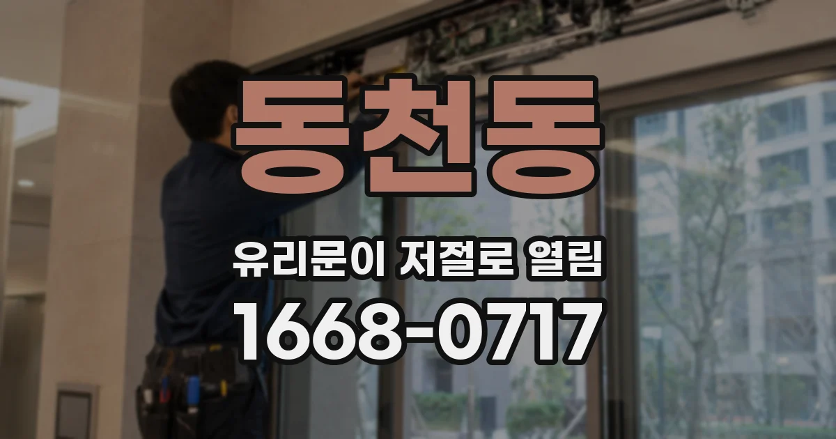 동천동 유리문이 저절로 열림