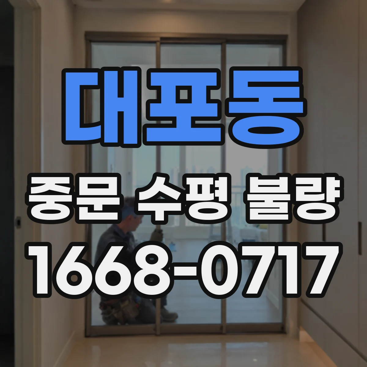 대포동 중문 수평 불량