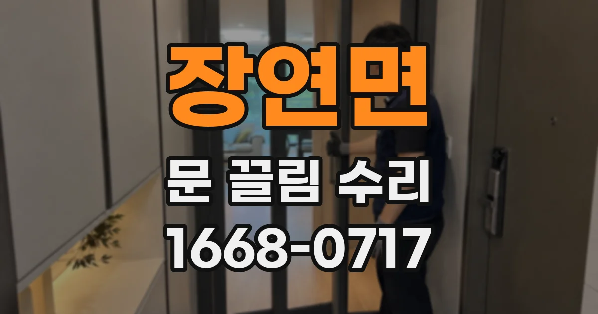 장연면 문 끌림 수리
