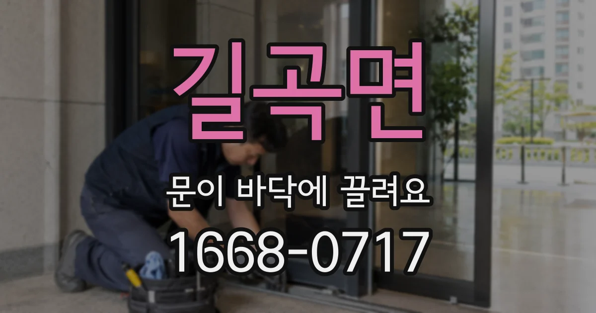 길곡면 문이 바닥에 끌려요
