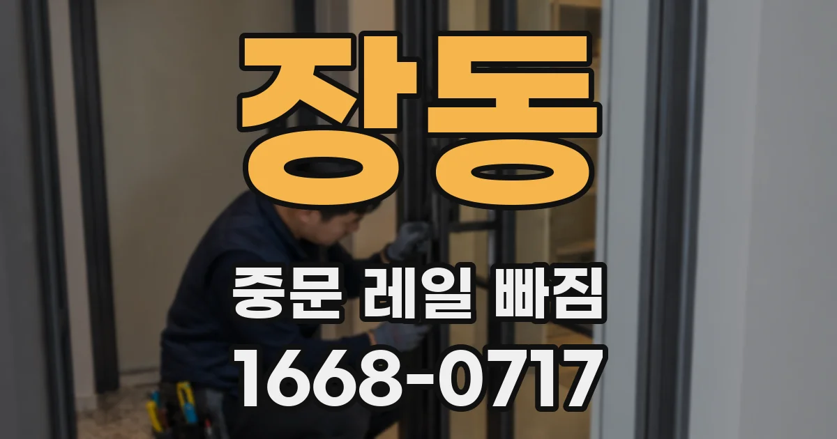 장동 중문 레일 빠짐