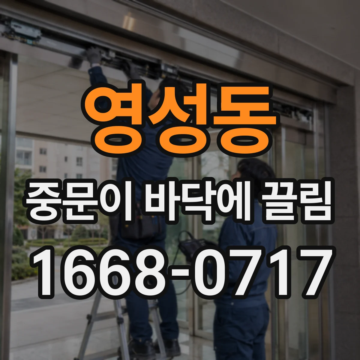 영성동 중문이 바닥에 끌림