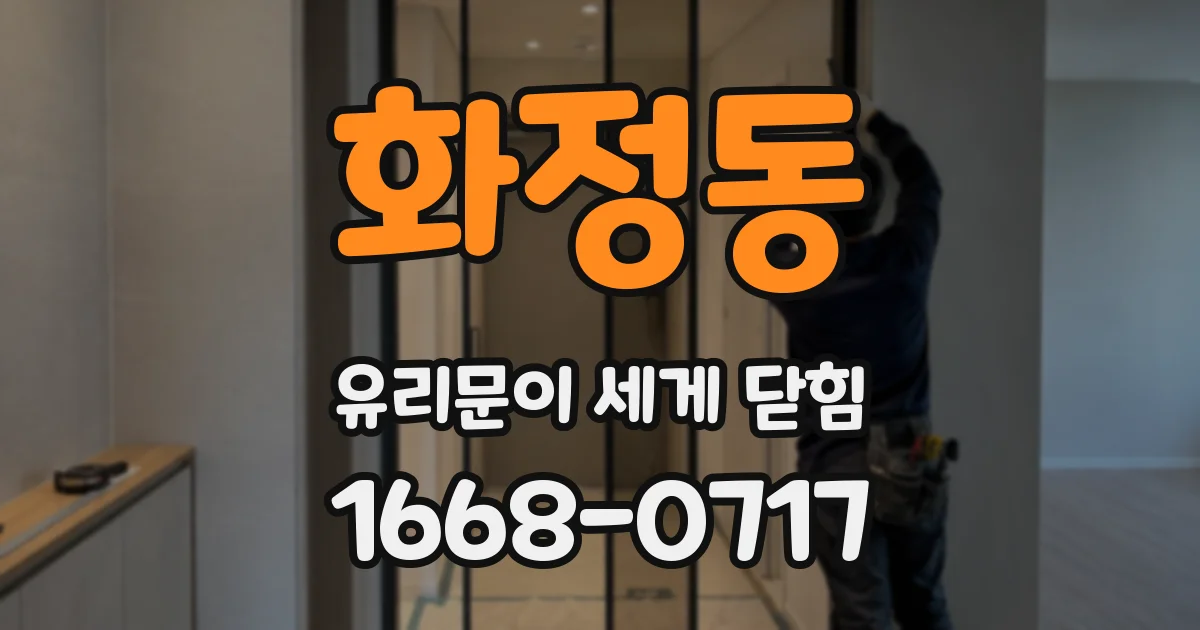 화정동 유리문이 세게 닫힘