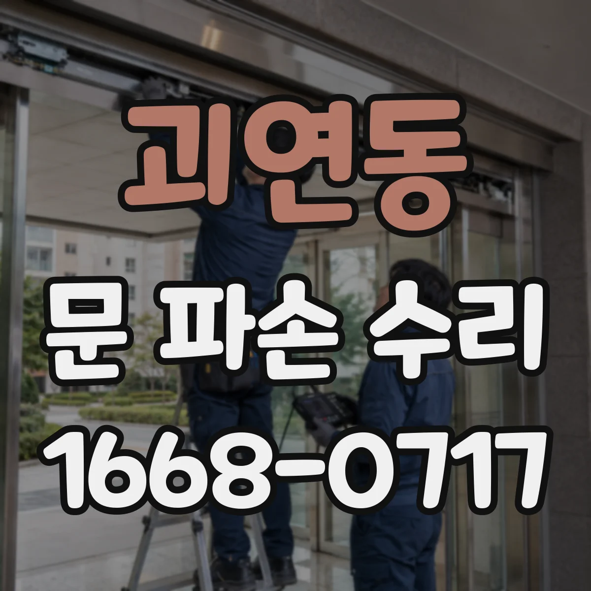괴연동 문 파손 수리