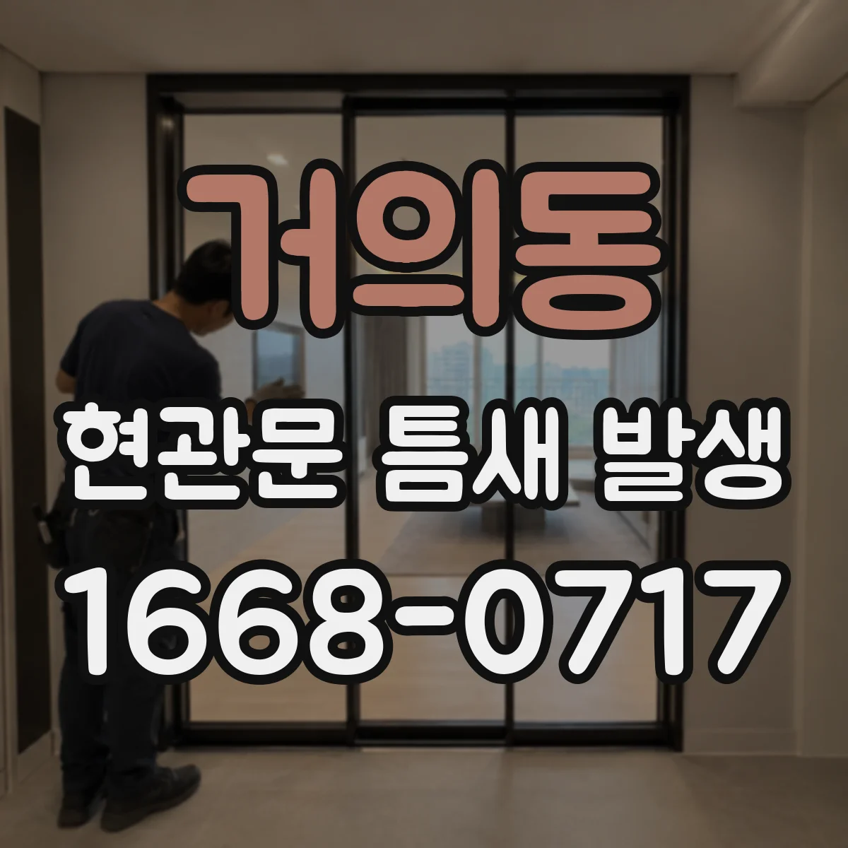 거의동 현관문 틈새 발생