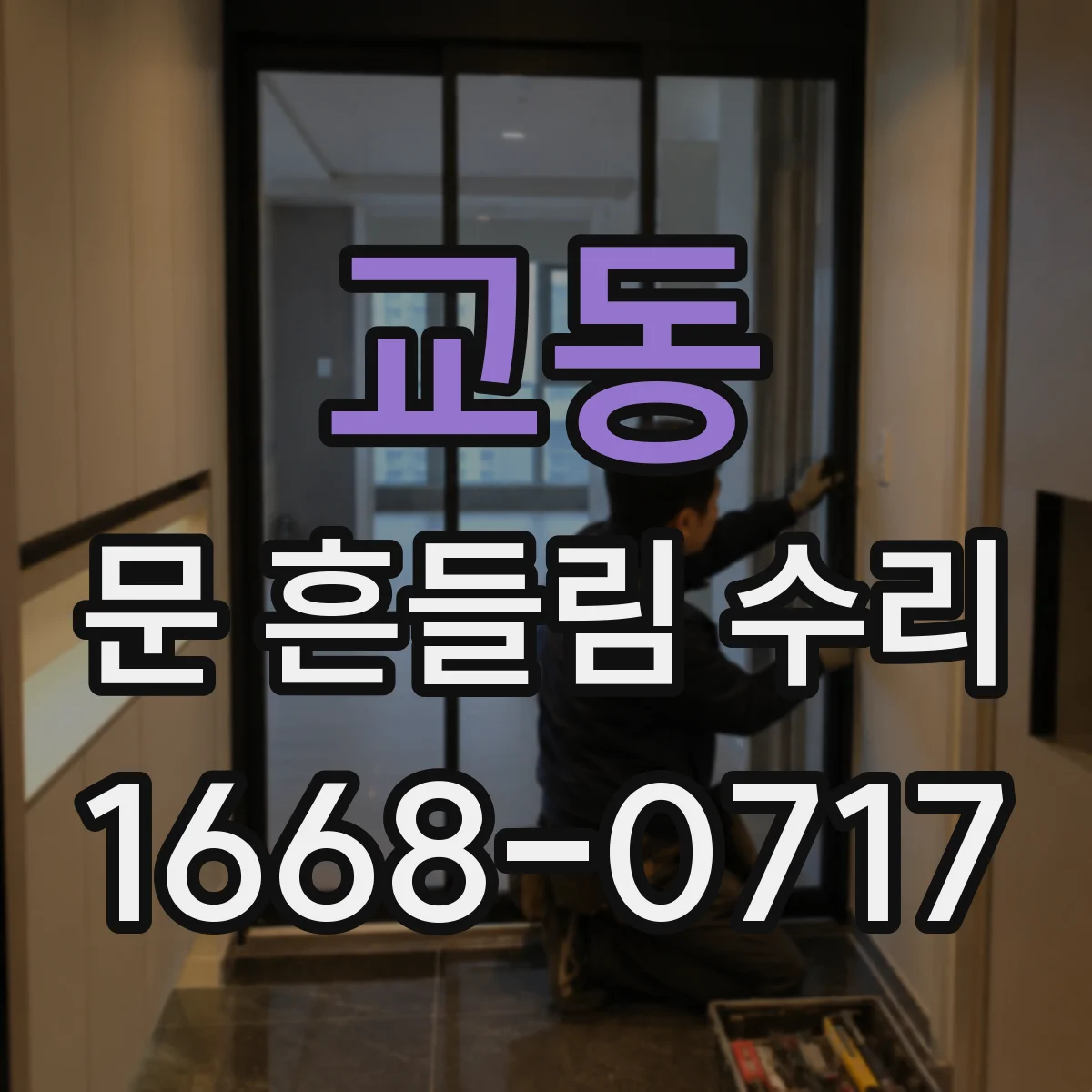 교동 문 흔들림 수리