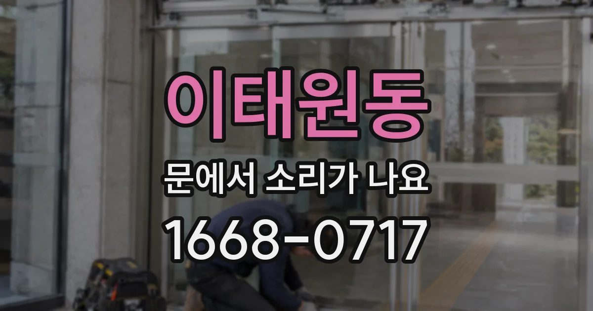 이태원동 문에서 소리가 나요