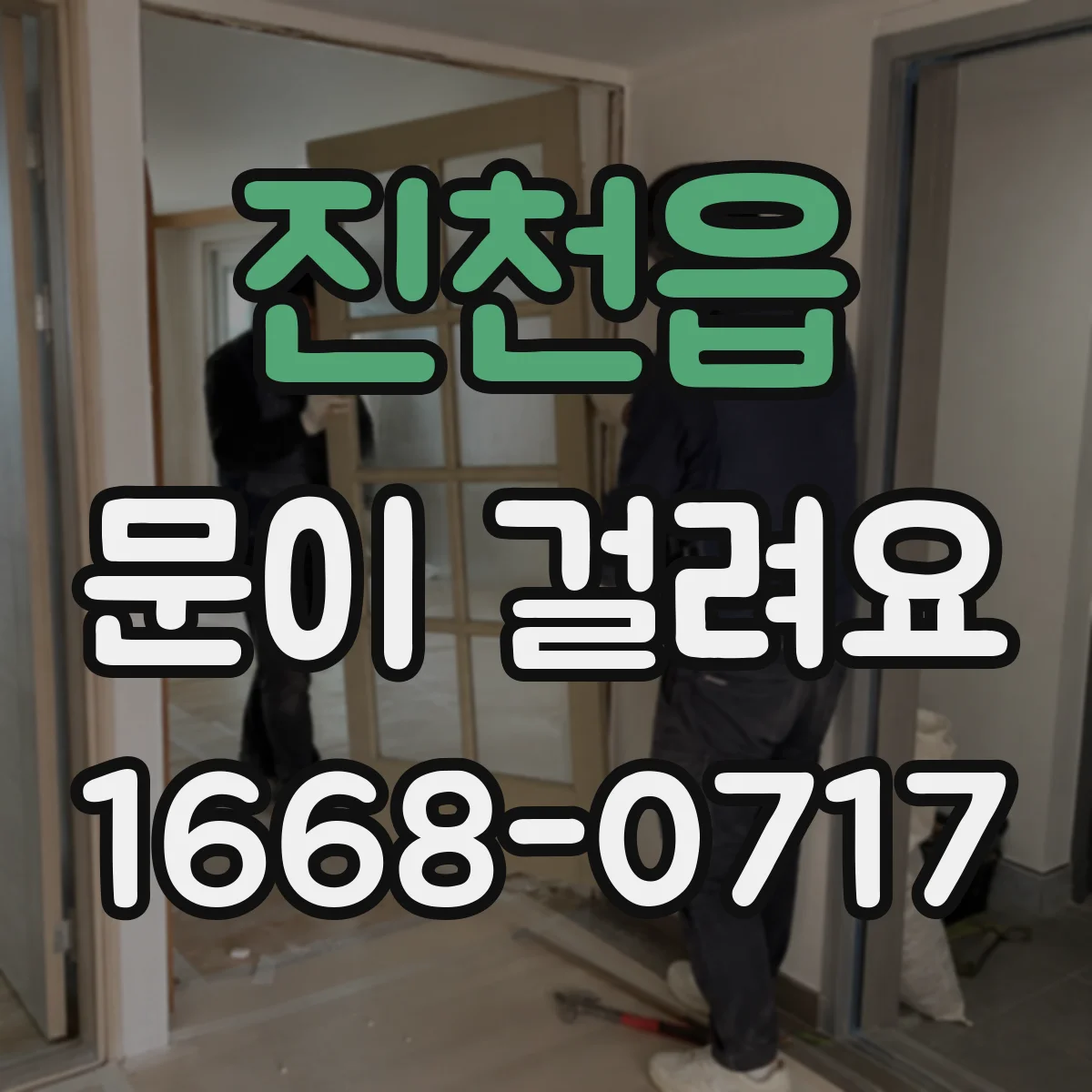 진천읍 문이 걸려요