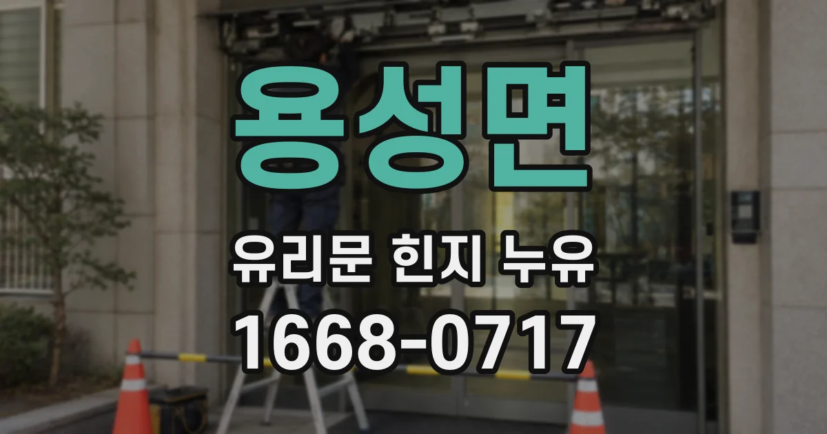 용성면 유리문 힌지 누유