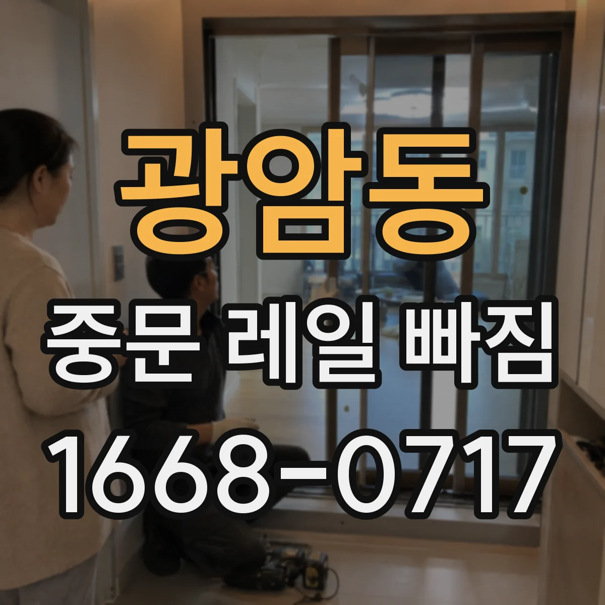 광암동 중문 레일 빠짐