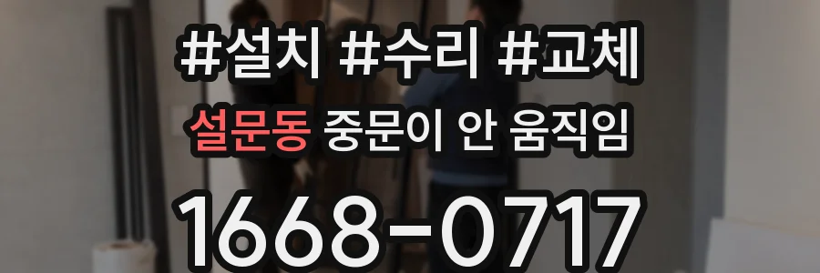 설문동 중문이 안 움직임