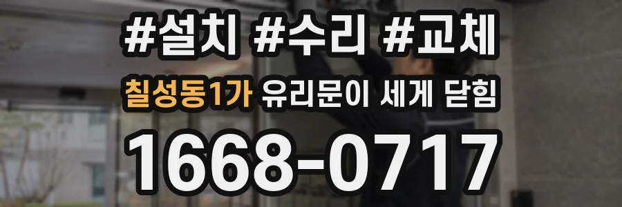 칠성동1가 유리문이 세게 닫힘