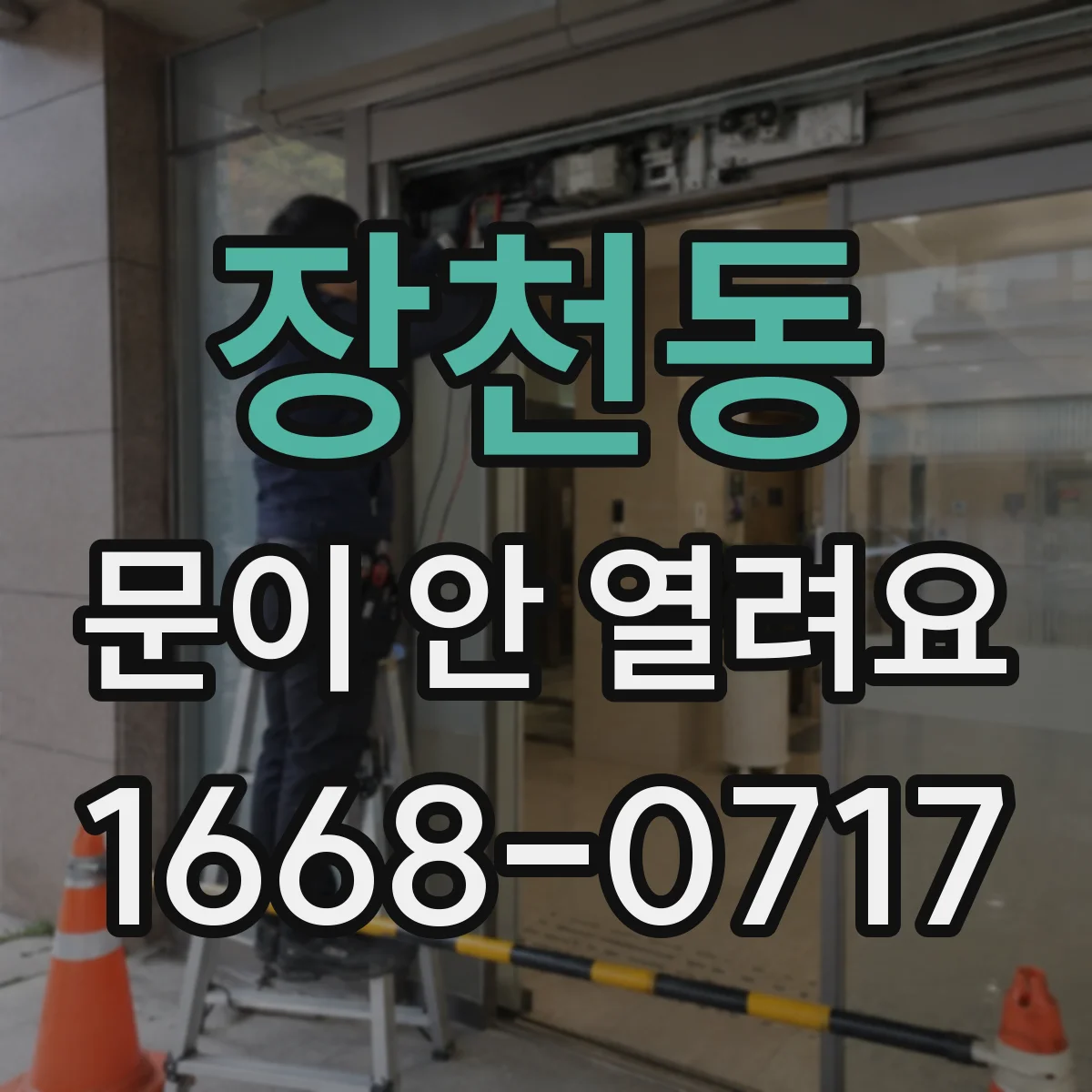 장천동 문이 안 열려요