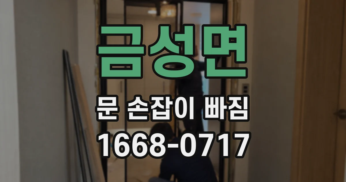 금성면 문 손잡이 빠짐