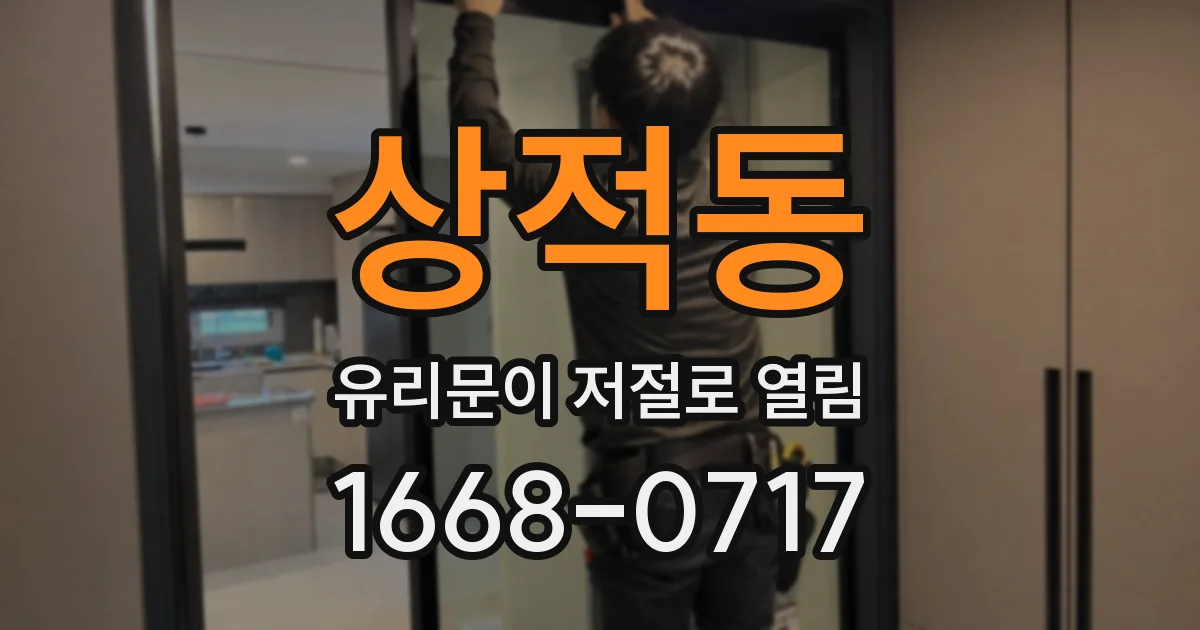 상적동 유리문이 저절로 열림