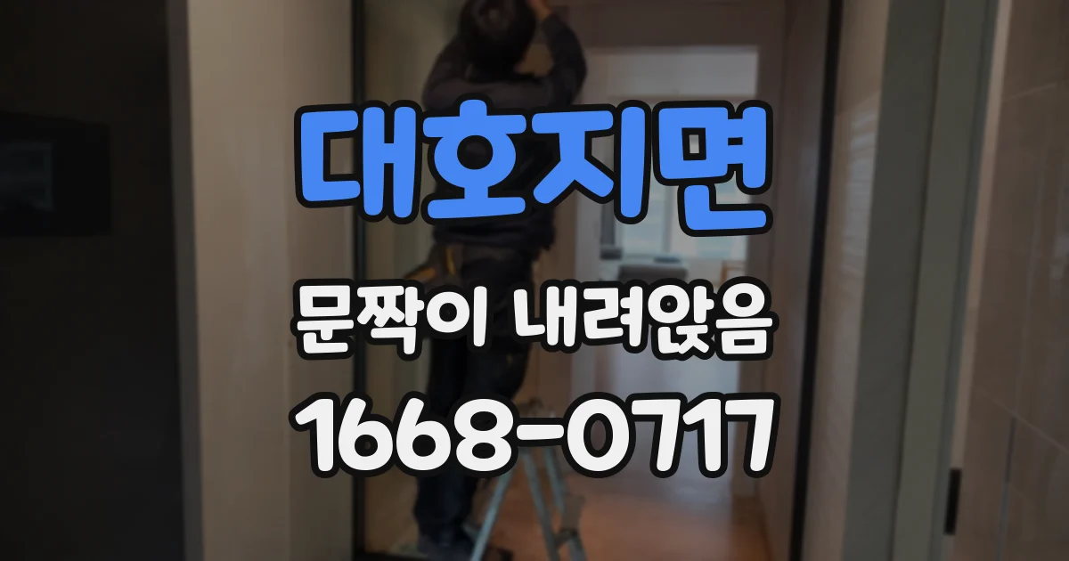 대호지면 문짝이 내려앉음
