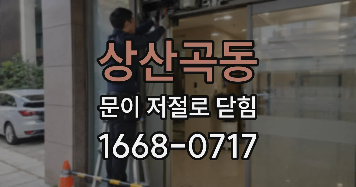 상산곡동 문이 저절로 닫힘