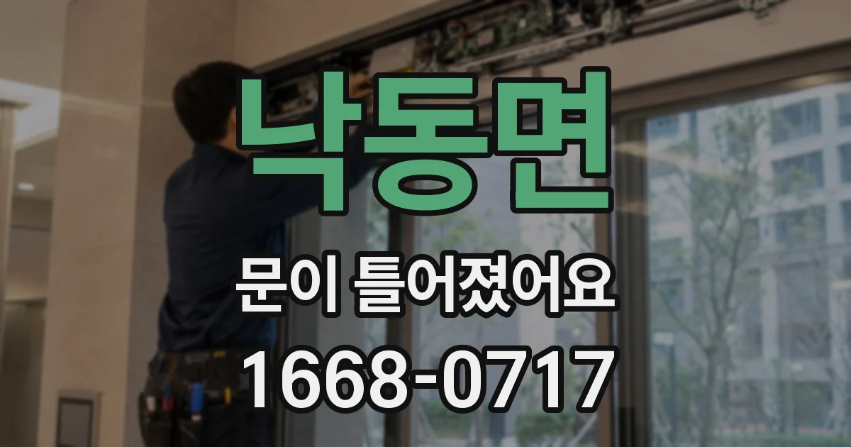 낙동면 문이 틀어졌어요
