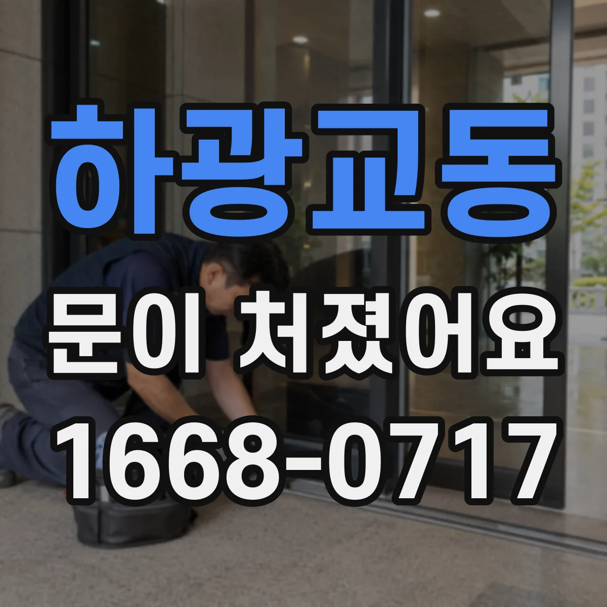 하광교동 문이 처졌어요