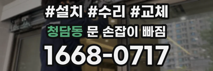 청담동 문 손잡이 빠짐