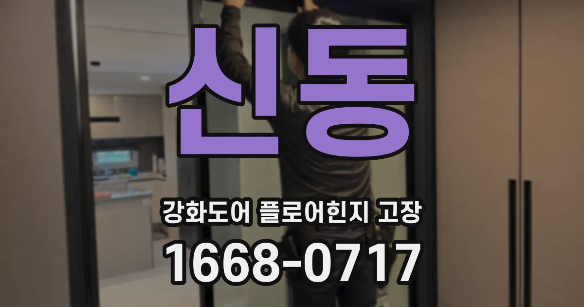 신동 강화도어 플로어힌지 고장