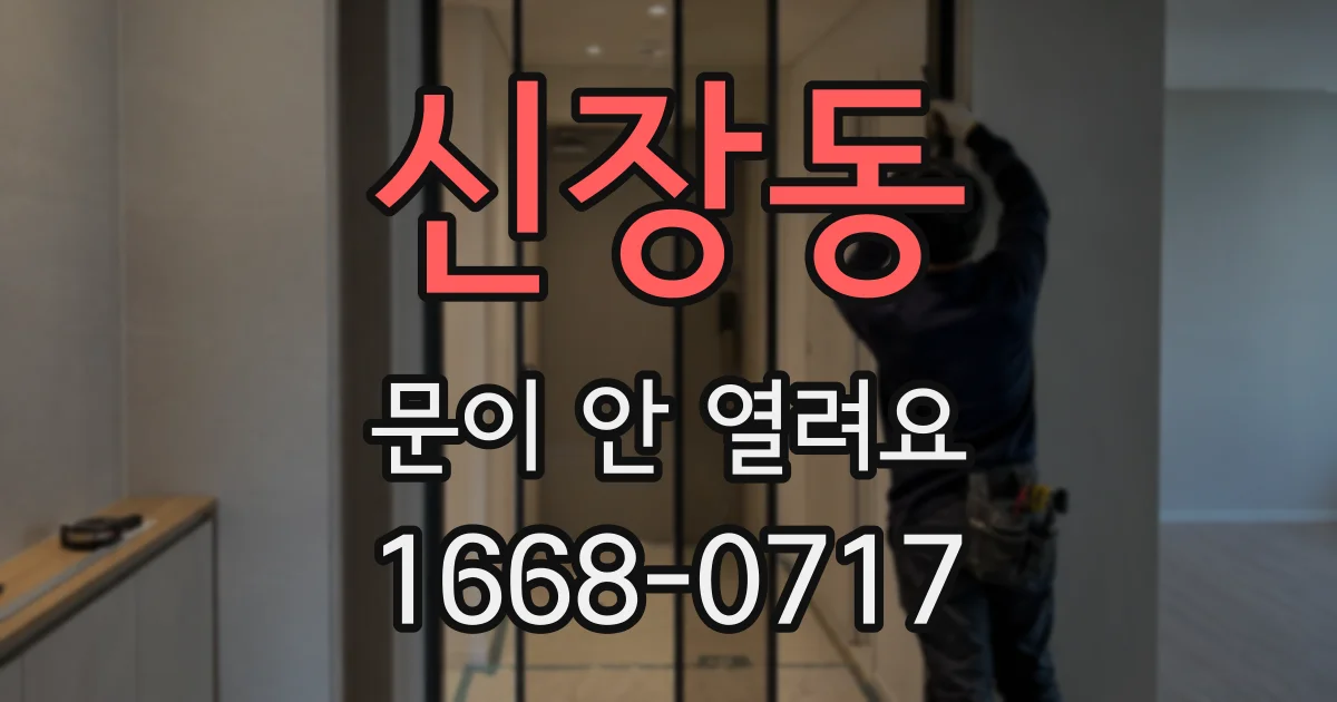 신장동 문이 안 열려요
