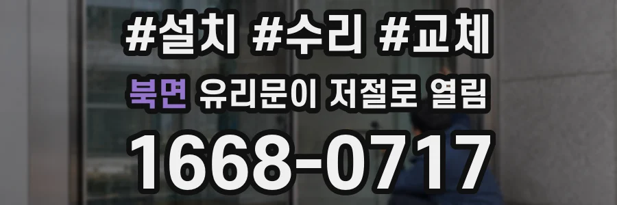 북면 유리문이 저절로 열림