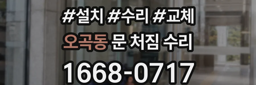오곡동 문 처짐 수리