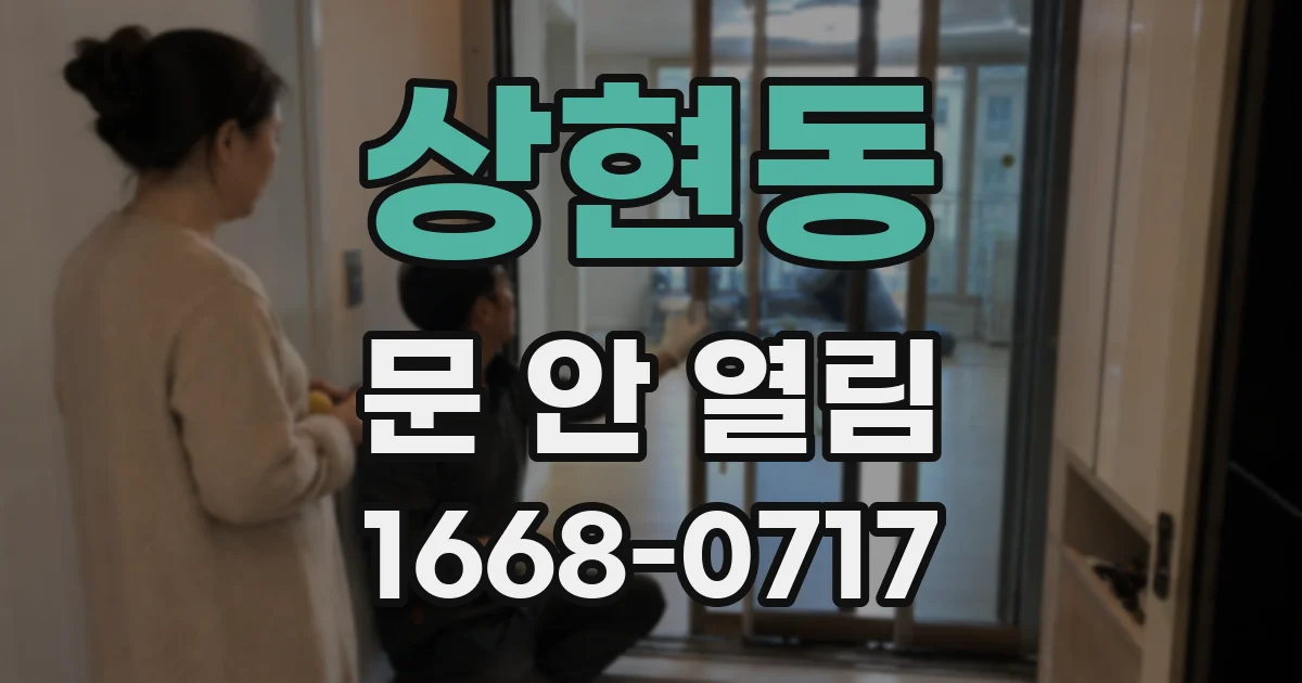 상현동 문 안 열림