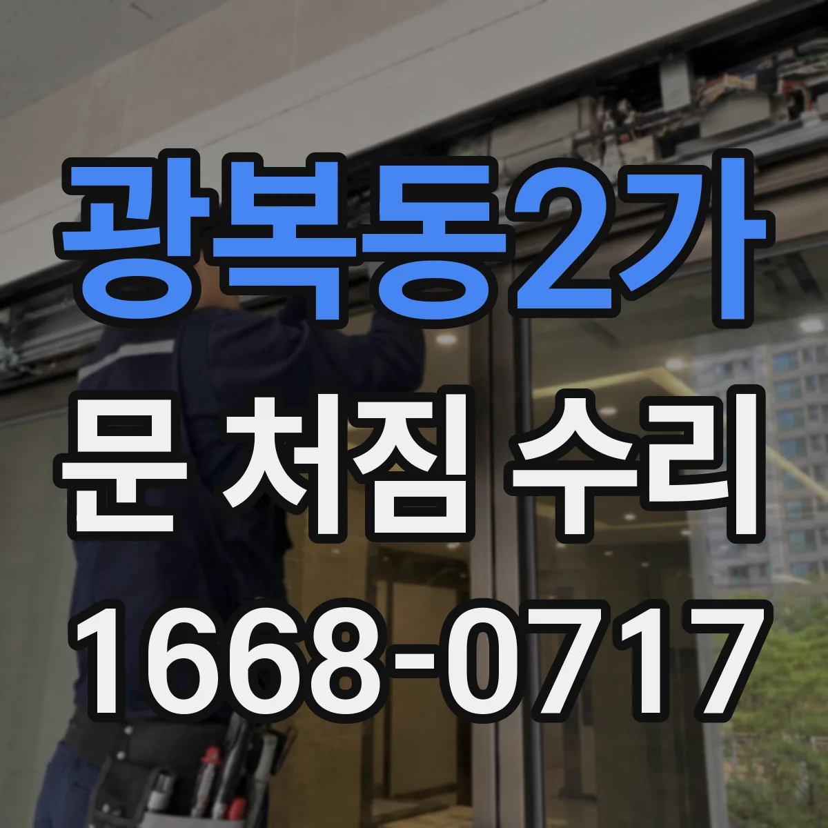 광복동2가 문 처짐 수리