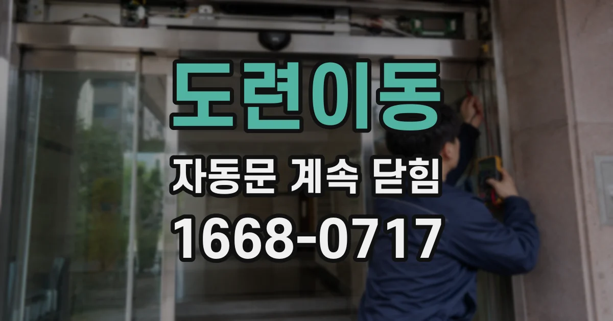 도련이동 자동문 계속 닫힘