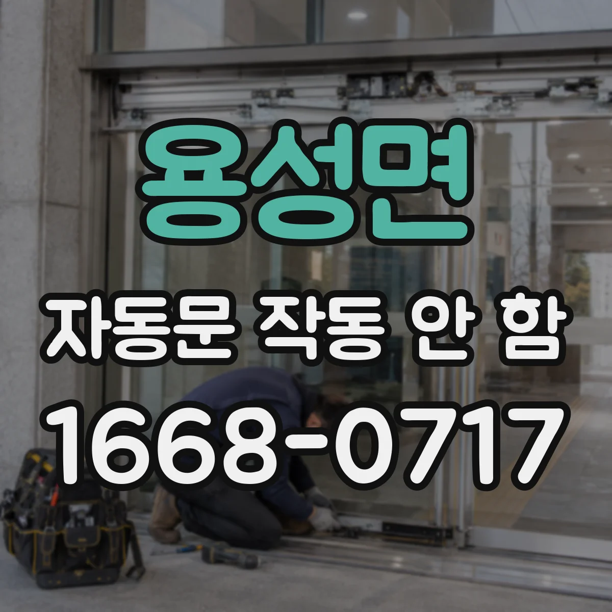 용성면 자동문 작동 안 함