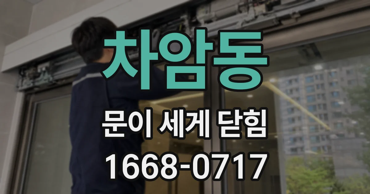 차암동 문이 세게 닫힘