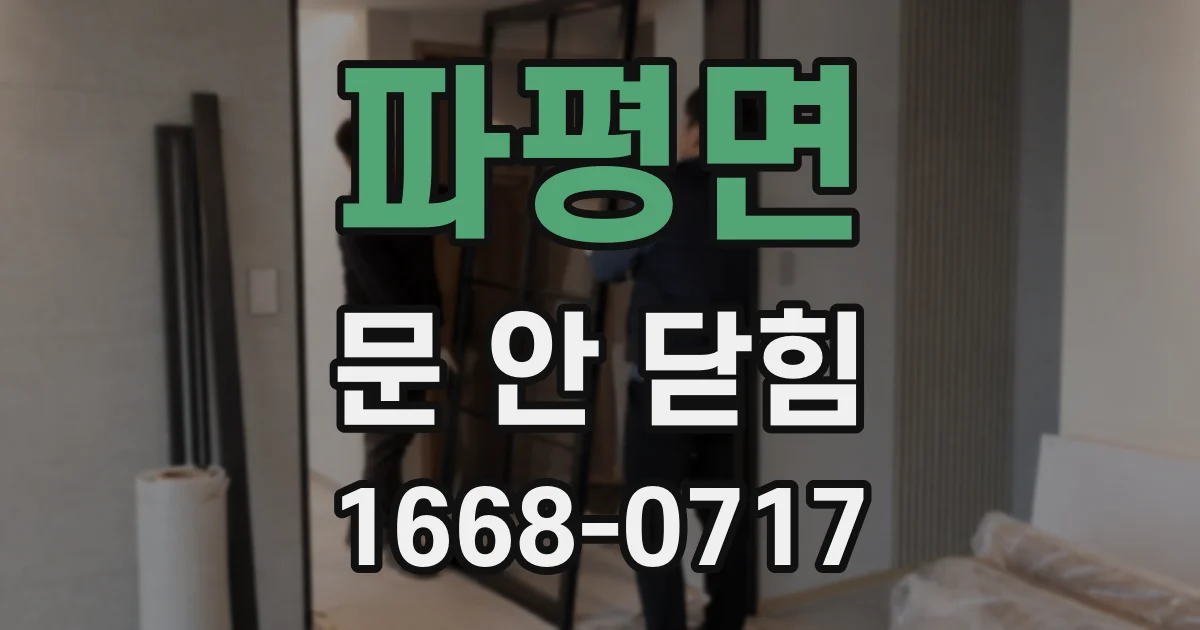 파평면 문 안 닫힘