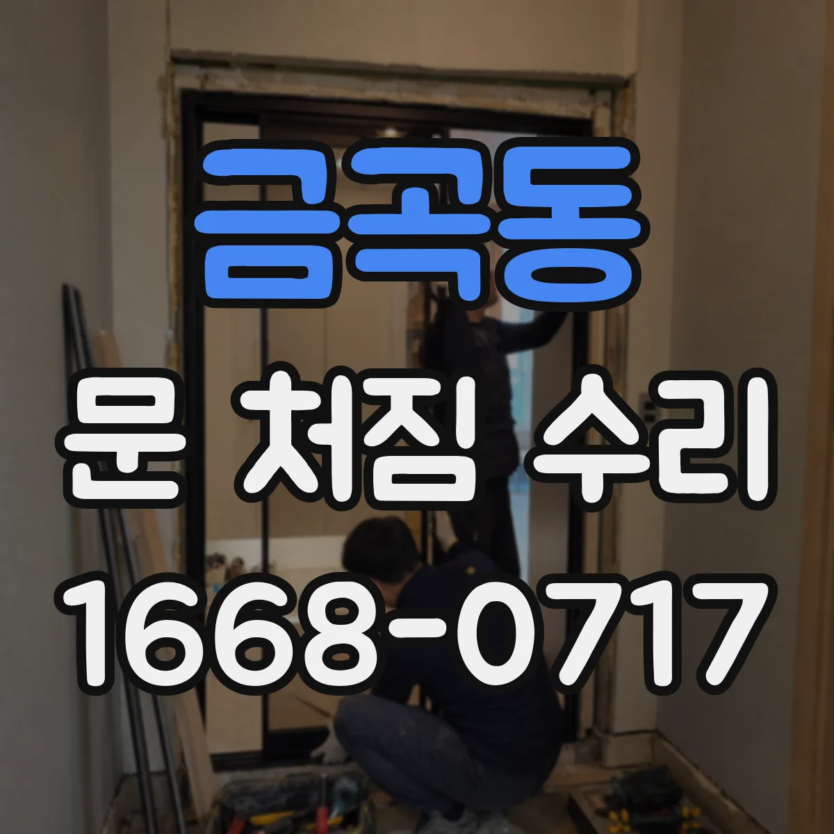 금곡동 문 처짐 수리