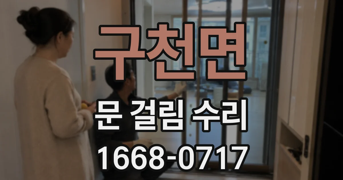 구천면 문 걸림 수리