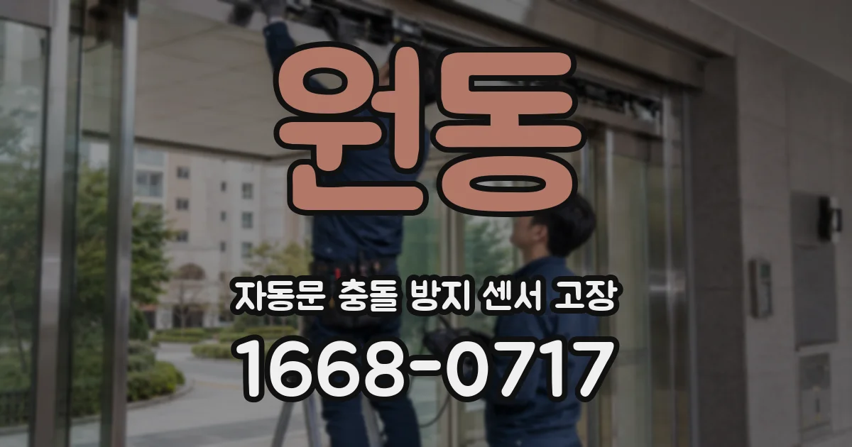 원동 자동문 충돌 방지 센서 고장