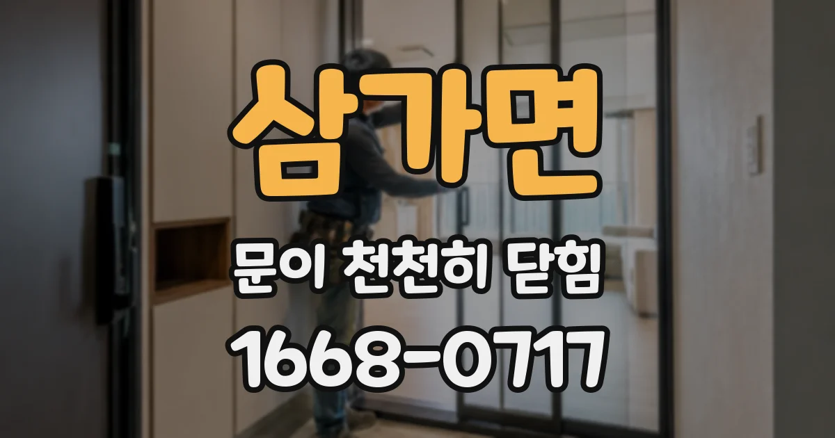 삼가면 문이 천천히 닫힘
