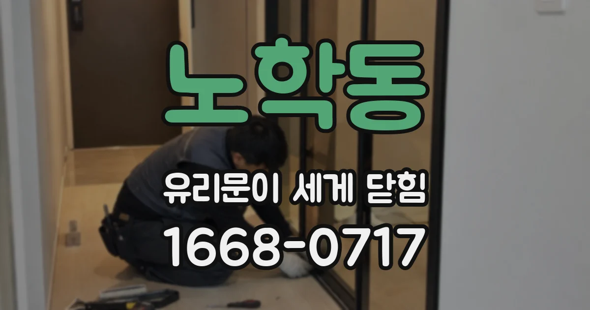 노학동 유리문이 세게 닫힘
