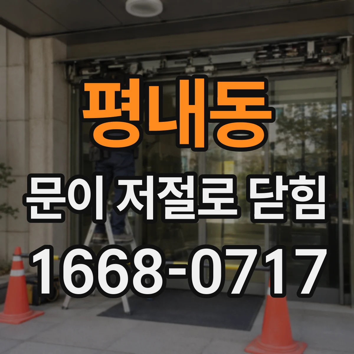 평내동 문이 저절로 닫힘