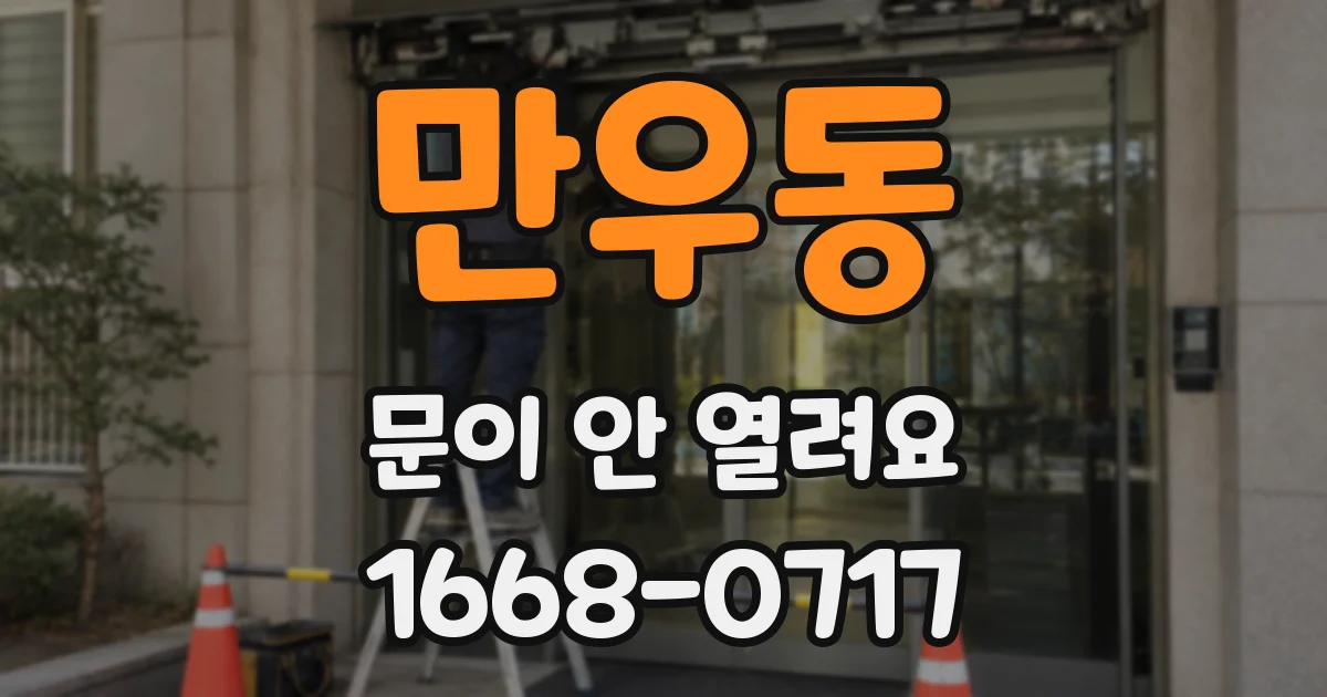 만우동 문이 안 열려요