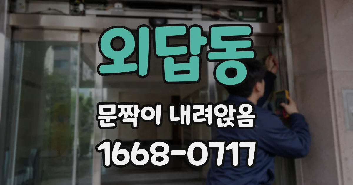 외답동 문짝이 내려앉음