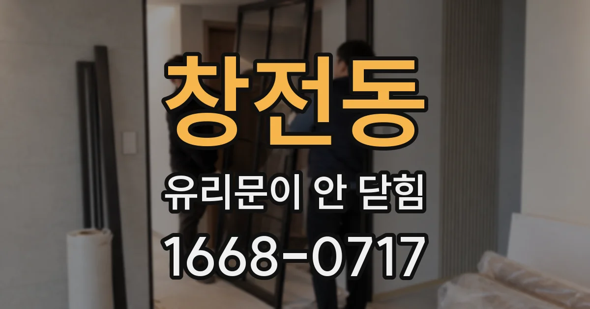 창전동 유리문이 안 닫힘