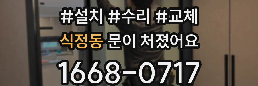 식정동 문이 처졌어요