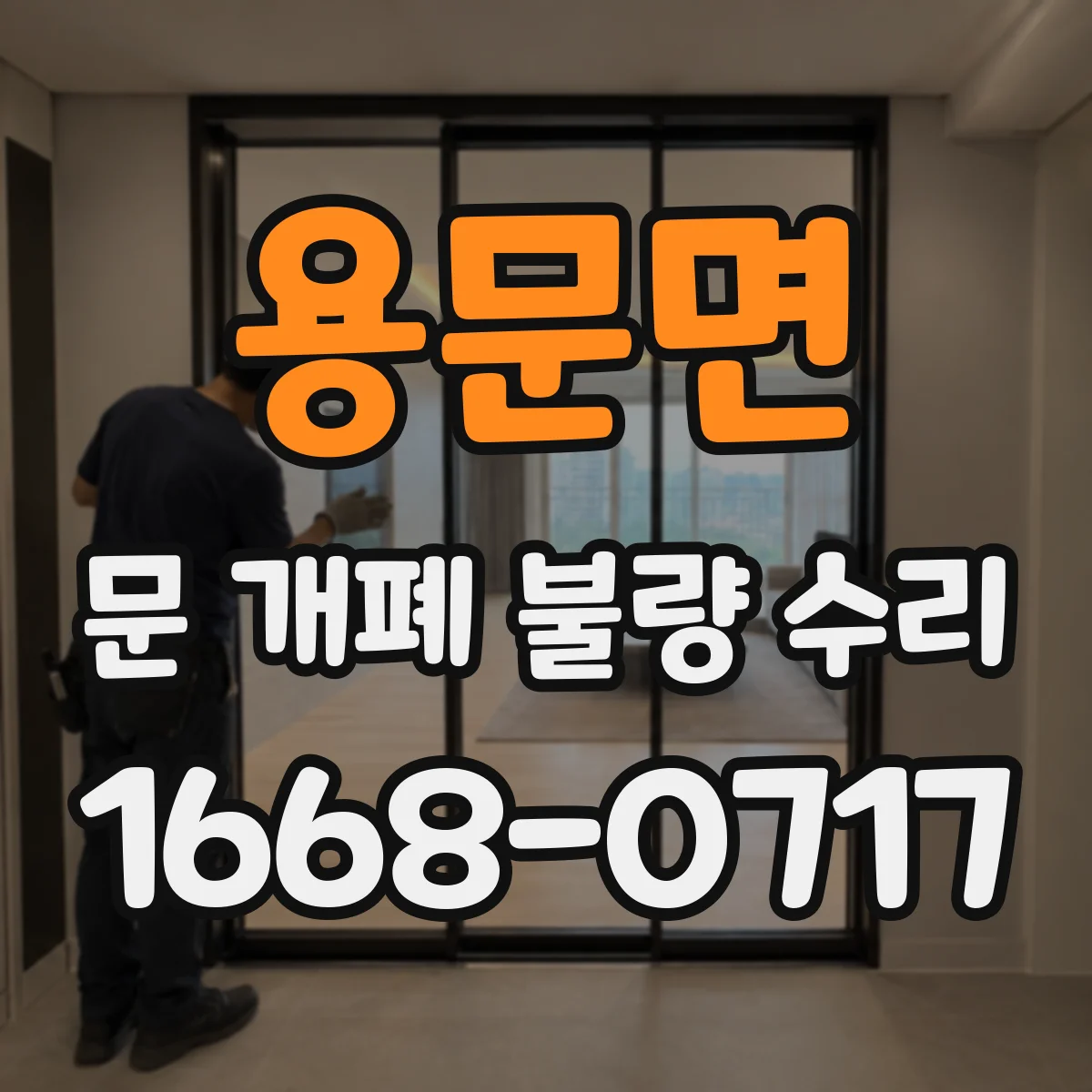 용문면 문 개폐 불량 수리