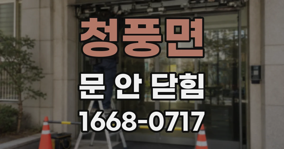 청풍면 문 안 닫힘