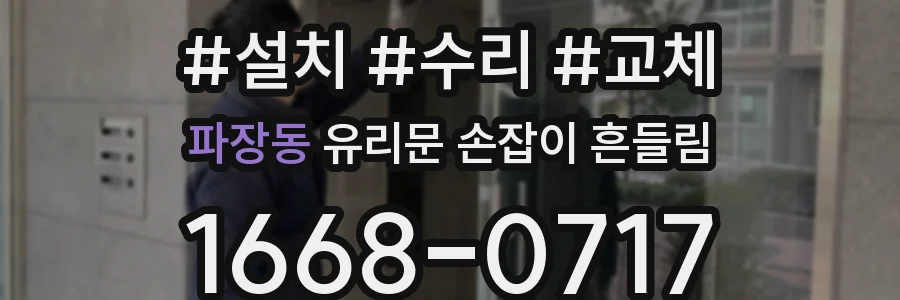 파장동 유리문 손잡이 흔들림