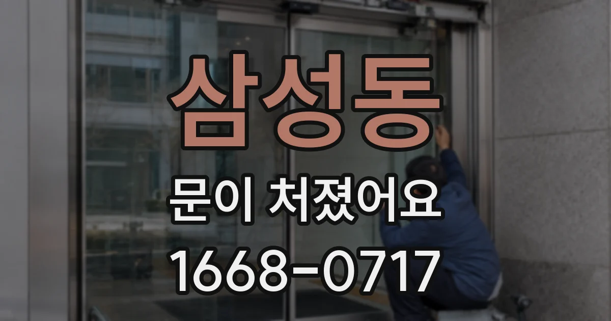 삼성동 문이 처졌어요